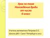 Нахождение дроби от числа. 6 класс