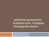 Монтаж выносного компрессора, порядок проведения работ