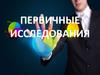 Первичные исследования