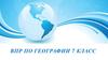 Аспекты школьного курса географии в 7 классе