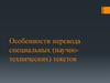 Особенности перевода специальных (научно-технических) текстов