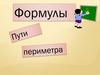 Формулы пути. Формулы для периметра