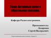 Активные цепи с обратными связями