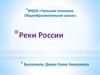 Реки России