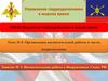 Управление подразделениями в мирное время. Воспитательная работа в Вооруженных Силах РФ