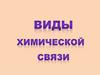 Виды химической связи