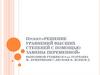 Решение уравнений высших степеней с помощью замены переменной