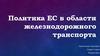 Политика ЕС в области железнодорожного транспорта Петруша