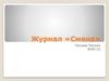 Журнал «Смена»