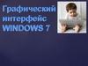Графический интерфейс WINDOWS 7
