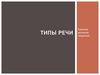Типы речи