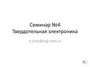 Твердотельная электроника. Семинар №4. Граничные условия Шокли