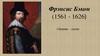 Фрэнсис Бэкон (1561 - 1626)