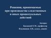 Решения, принимаемые при производстве следственных и иных процессуальных действий
