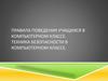 Правила поведения учащихся в компьютерном классе. Техника безопасности в компьютерном классе