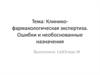 Клинико-фармакологическая экспертиза. Ошибки и необоснованные назначения