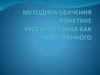 Методика обучения фонетике русского языка как иностранного