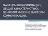 Факторы коммуникации. Общая характеристика. Психологические факторы коммуникации