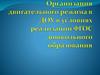 Организация двигательного режима в ДОУ в условиях реализации ФГОС дошкольного образования