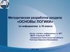 Методическая разработка раздела «Основы логики»