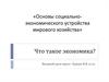 Что такое экономика