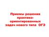 Решение практико-ориентированных задач по математике нового типа, ОГЭ