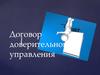 Договор доверительного управления