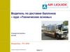 Водитель по доставке баллонов. Технические основы. PG-WIM Corporate Training IN-TQ-TRN-001 Rev 0