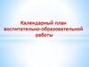 Календарный план воспитательно-образовательной работы