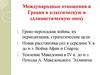 Международные отношения в Греции в классическую и эллинистическую эпоху