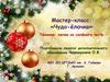 Мастер-класс: «Чудо-ёлочка». Техника: лепка из солёного теста