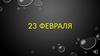23 февраля