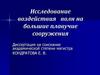 Исследование воздействия волн на большие плавучие сооружения