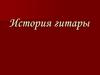 История гитары