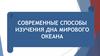 Современные способы изучения дна Мирового океана