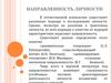 Направленность личности