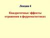 Квадратичные эффекты отражения в ферромагнетиках Квадратичные эффекты отражения в ферромагнетиках