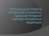Региональный уровень управления в политико-административной системе Российской Федерации