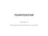 Политология. Политические учения