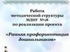 Работа методической структуры МДОУ №18 по реализации проекта «Ранняя профориентация дошкольников»