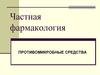 Частная фармакология. Противомикробные средства