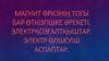 Магнит өрісінің тогы бар өткізгішке әрекеті. Электрқозғалтқыштар. Электр өлшеуіш аспаптар