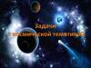 Задачи с космической тематикой