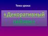 Декоративный пейзаж