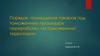 Порядок помещения товаров под таможенную процедуру переработки на таможенной территории