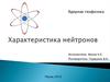 Характеристика нейтронов