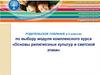Родительское собрание в 3 классах по выбору модуля комплексного курса «Основы религиозных культур и светской этики»