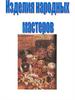 Изделия народных мастеров