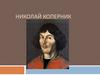 Николай Коперник