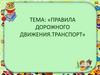 Правила дорожного движения. Транспорт